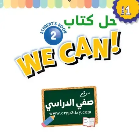 حل كتاب الانجليزي WE CAN 2 ثاني ابتدائي ف1 الفصل الاول محلول كاملا 1446