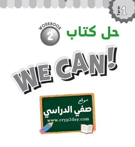 حل كتاب النشاط انجليزي WE CAN 2 ثاني ابتدائي ف1 الفصل الاول محلول كاملا 1446