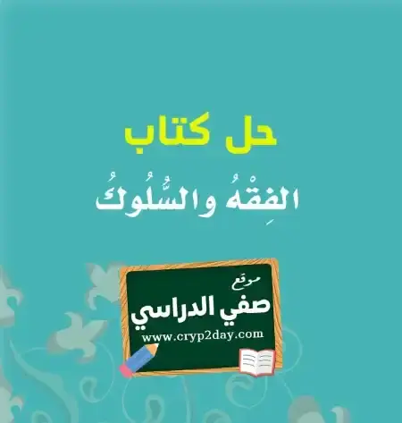 حل كتاب الفقه ثاني ابتدائي ف1 الفصل الاول 1446 محلول كاملا