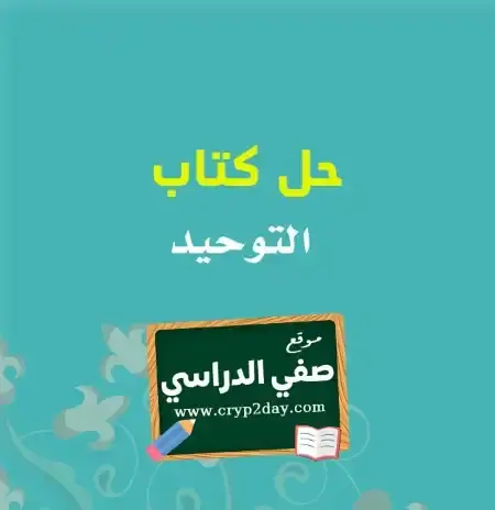 حل كتاب التوحيد ثاني ابتدائي ف1 الفصل الاول 1446 محلول كاملا