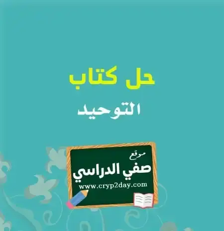 حل كتاب التوحيد ثالث ابتدائي الفصل الاول ف1 1446 محلول كاملا