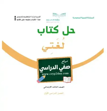 حل كتاب لغتي ثالث ابتدائي ف1 الفصل الاول 1446 محلول كاملا