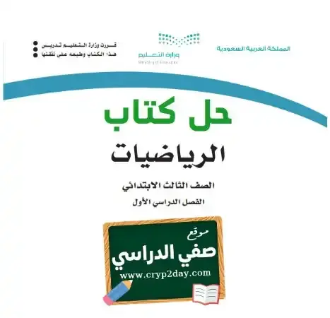 حل كتاب الرياضيات ثالث ابتدائي الفصل الاول ف1 محلول كاملا 1446