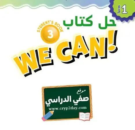 حل كتاب الانجليزي WE CAN 3 ثالث ابتدائي ف1 الفصل الاول محلول كاملا 1446