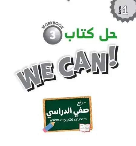 حل كتاب النشاط انجليزي WE CAN 3 ثالث ابتدائي ف1 الفصل الاول محلول كاملا 1446