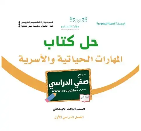 حل كتاب المهارات الحياتية والأسرية ثالث ابتدائي الفصل الاول ف1 1446 محلول كاملا تحميل كتاب تربية اسرية للصف الثالث الابتدائي ف1 محلول