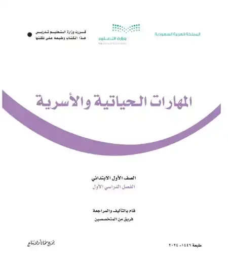 كتاب المهارات الحياتية والأسرية اول ابتدائي ف1 الفصل الدراسي الاول 1446