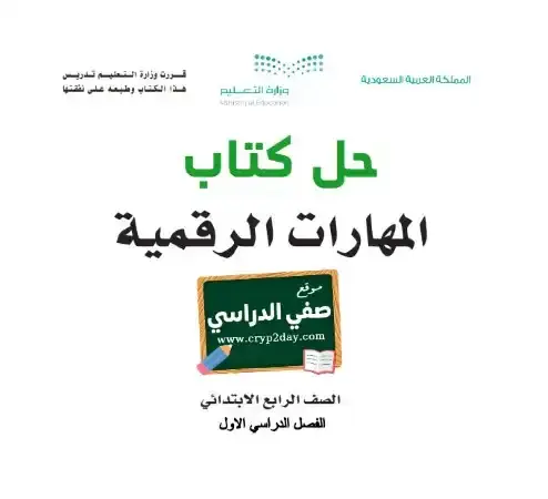 حل كتاب المهارات الرقمية رابع ابتدائي ف1 الفصل الاول 1446 محلول كاملا