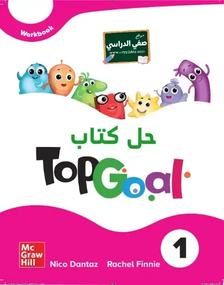 حل كتاب النشاط انجليزي Top Goal 1 رابع ابتدائي ف1 الفصل الاول محلول كاملا 1446