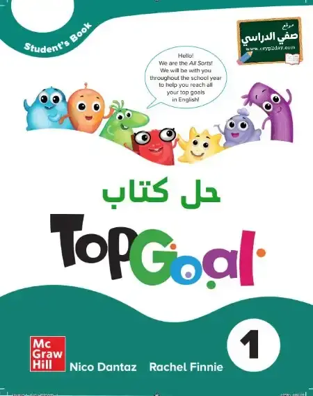 حل كتاب الانجليزي Top Goal 1 رابع ابتدائي ف1 الفصل الاول محلول كاملا 1446