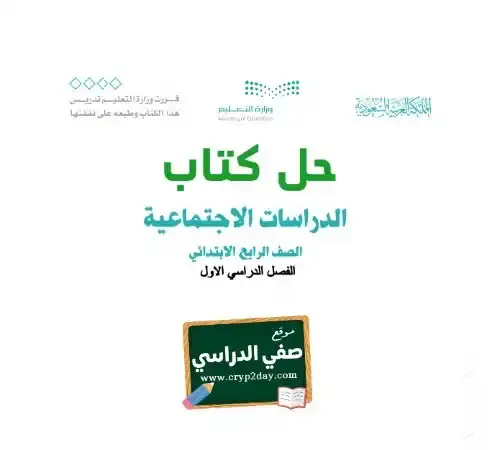 حل كتاب اجتماعيات رابع ابتدائي ف1 الفصل الاول 1446 محلول كاملا