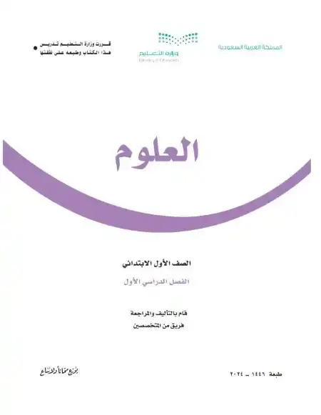 كتاب العلوم اول ابتدائي ف1 الفصل الدراسي الاول 1446