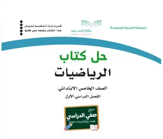 حل كتاب الرياضيات خامس ابتدائي ف1 الفصل الاول 1446 محلول كاملا