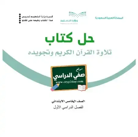 حل كتاب التجويد تحفيظ خامس ابتدائي ف1 الفصل الاول 1446 محلول كاملا