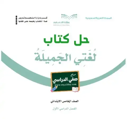 حل كتاب لغتي خامس ابتدائي ف1 الفصل الاول 1446 محلول كاملا