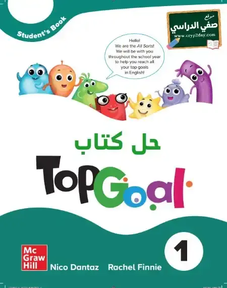 حل كتاب الانجليزي Top Goal 1 خامس ابتدائي ف1 الفصل الاول محلول كاملا 1446