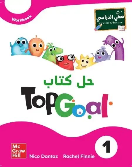 حل كتاب النشاط انجليزي Top Goal 1 خامس ابتدائي ف1 الفصل الاول محلول كاملا 1446