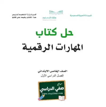 حل كتاب المهارات الرقمية خامس ابتدائي ف1 الفصل الاول 1446 محلول كاملا