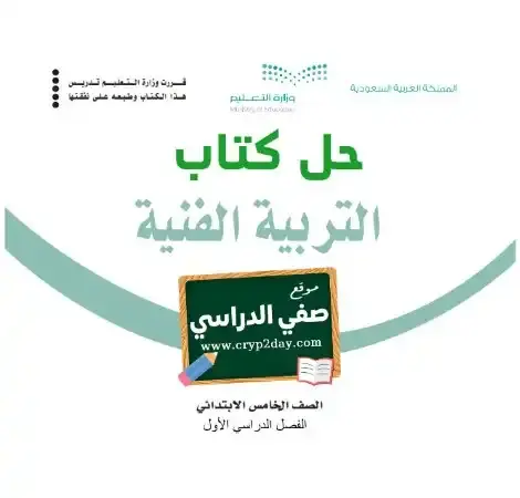 حل كتاب التربية الفنية خامس ابتدائي ف1 الفصل الاول 1446 محلول كاملا