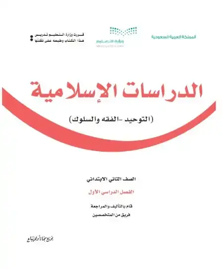 كتاب الدراسات الاسلامية ثاني ابتدائي ف1 الفصل الدراسي الأول 1446