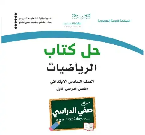 حل كتاب الرياضيات سادس ابتدائي ف1 الفصل الاول 1446 محلول كاملا