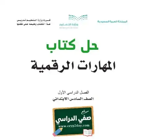 حل كتاب المهارات الرقمية سادس ابتدائي ف1 الفصل الاول 1446 محلول كاملا