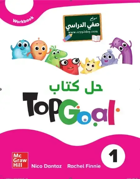 حل كتاب النشاط انجليزي Top Goal 1 سادس ابتدائي ف1 الفصل الاول محلول كاملا 1446