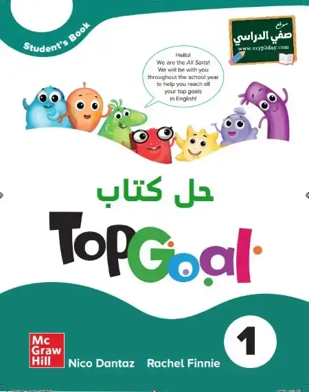 حل كتاب الانجليزي Top Goal 1 سادس ابتدائي ف1 الفصل الاول 1446 محلول كاملا