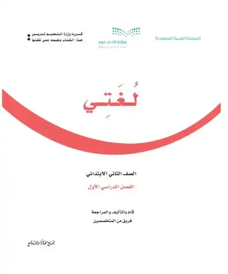 كتاب لغتي ثاني ابتدائي ف1 الفصل الدراسي الأول 1446