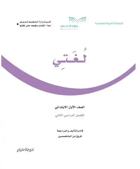 كتاب لغتي اول ابتدائي الفصل الدراسي الثاني 1446 ف2