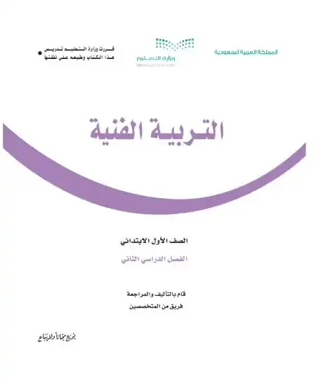 كتاب التربية الفنية اول ابتدائي الفصل الدراسي الثاني 1446 ف2