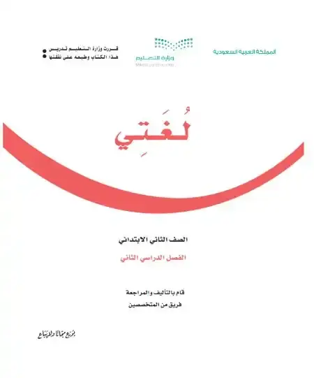 كتاب لغتي ثاني ابتدائي الفصل الدراسي الثاني 1446 ف2