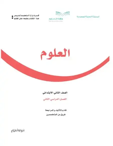 كتاب العلوم ثاني ابتدائي الفصل الدراسي الثاني 1446 ف2