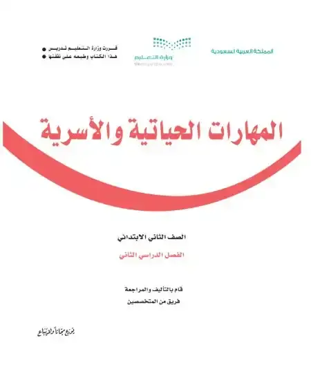 كتاب المهارات الحياتية والأسرية ثاني ابتدائي الفصل الدراسي الثاني 1446 ف2