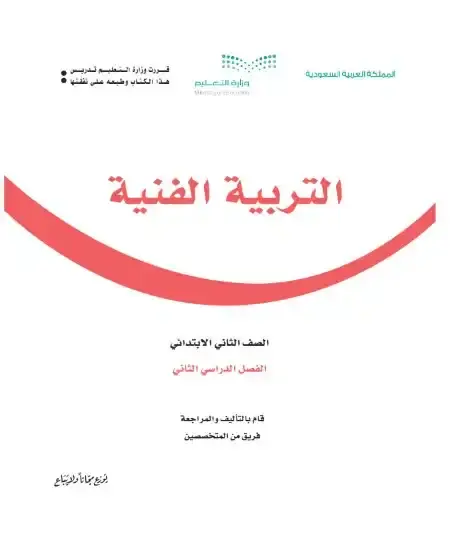 كتاب التربية الفنية ثاني ابتدائي الفصل الدراسي الثاني 1446 ف2