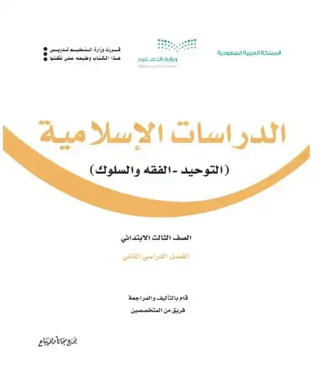 كتاب الدراسات الاسلامية ثالث ابتدائي الفصل الدراسي الثاني 1446 ف2