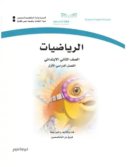 كتاب الرياضيات ثاني ابتدائي ف1 الفصل الدراسي الاول 1446