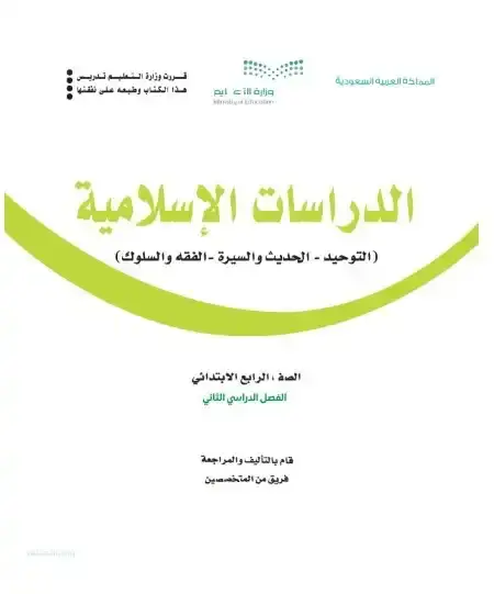 كتاب الدراسات الاسلامية رابع ابتدائي الفصل الدراسي الثاني 1446 ف2