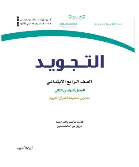 كتاب التجويد رابع ابتدائي الفصل الدراسي الثاني 1446 ف2