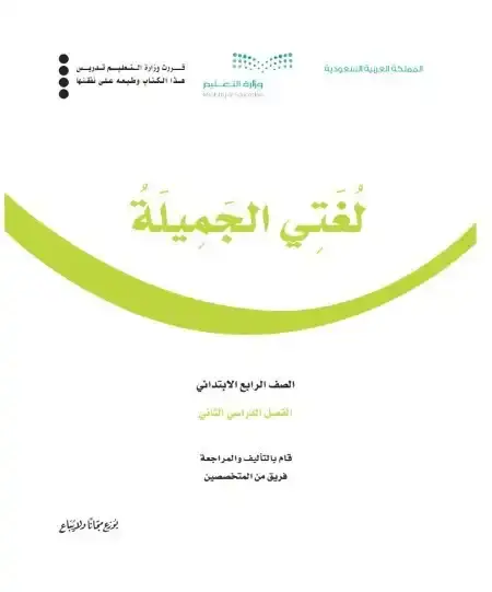 كتاب لغتي رابع ابتدائي الفصل الدراسي الثاني 1446 ف2