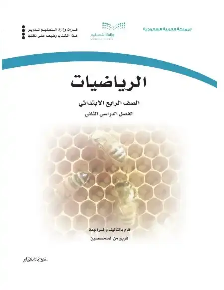 كتاب الرياضيات رابع ابتدائي الفصل الدراسي الثاني 1446 ف2