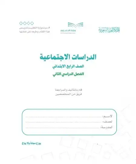 كتاب اجتماعيات رابع ابتدائي الفصل الدراسي الثاني 1446 ف2