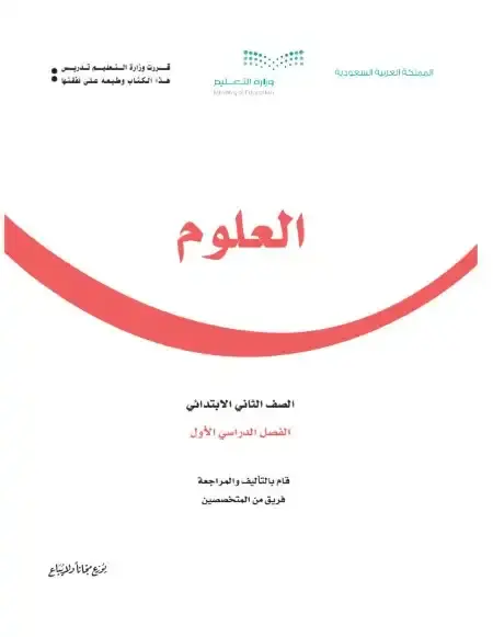 كتاب العلوم ثاني ابتدائي ف1 الفصل الدراسي الاول 1446