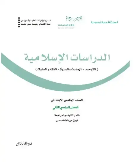 كتاب الدراسات الاسلامية خامس ابتدائي الفصل الدراسي الثاني 1446 ف2