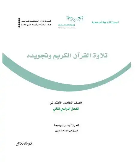 كتاب التجويد خامس ابتدائي الفصل الدراسي الثاني 1446 ف2