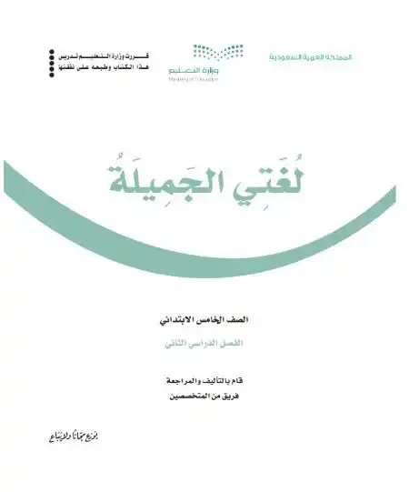 كتاب لغتي خامس ابتدائي الفصل الدراسي الثاني 1446 ف2