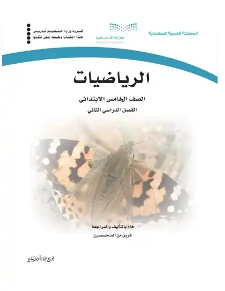 كتاب الرياضيات خامس ابتدائي الفصل الدراسي الثاني 1446 ف2