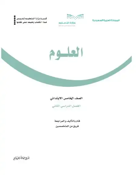 كتاب العلوم خامس ابتدائي الفصل الدراسي الثاني 1446 ف2