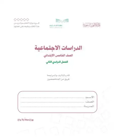 كتاب اجتماعيات خامس ابتدائي الفصل الدراسي الثاني 1446 ف2 