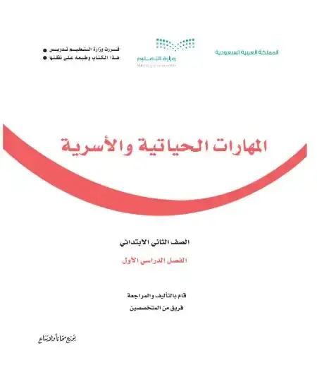 كتاب المهارات الحياتية والأسرية ثاني ابتدائي ف1 الفصل الدراسي الأول 1446